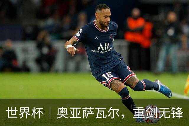 世界杯｜奥亚萨瓦尔，重剑无锋