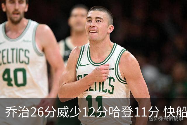 乔治26分威少12分哈登11分 快船不敌灰熊5连败