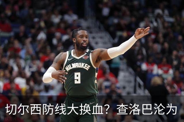 切尔西防线大换血？查洛巴沦为“可出售资产”，阿隆索为何对他没耐心最近切尔西球迷圈里炸开了锅