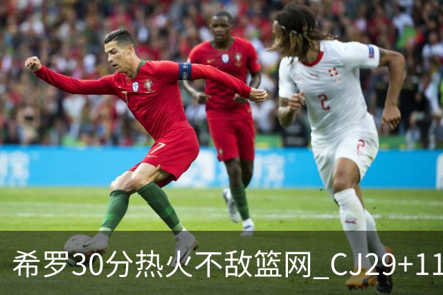 希罗30分热火不敌篮网 CJ29+11鹈鹕逆转雷霆