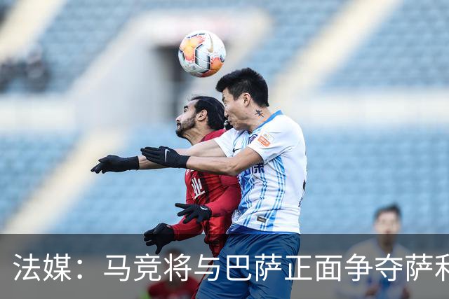 法媒：马竞将与巴萨正面争夺萨利纳斯，床单军团对交易志在必得