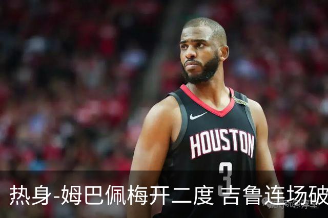 热身-姆巴佩梅开二度 吉鲁连场破门 法国5-0大胜