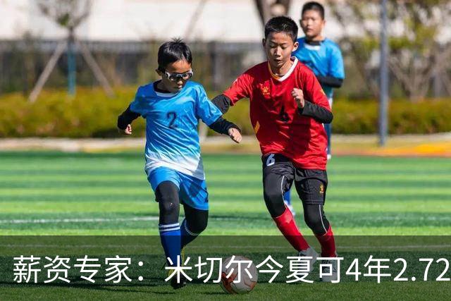 薪资专家：米切尔今夏可4年2.72亿提前续约骑士 明夏最高5年3.5亿
